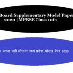 MP Board Supplementary Model Paper 2020 | MPBSE Class 10th