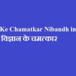 Vigyan Ke Chamatkar Nibandh in Hindi | विज्ञान केे चमत्कार
