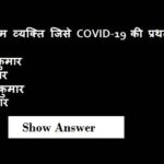 Corona Virus Current Affairs 2020-21 | COVID-19 Current Affairs in Hindi
