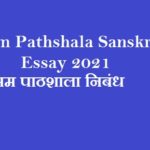 Mam Pathshala Sanskrit Essay 2021 | मम पाठशाला निबंध