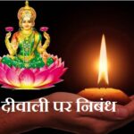 Diwali Essay in Hindi For Child Students | दीवाली पर निबंध