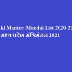 MP ki Mantrri Mandal List 2020-21 | मध्य प्रदेश मंत्रिमंडल 2021