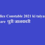 MP Police Constable 2021 ki taiyari kaise kare पुरी जानकारी