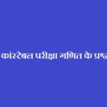 MP Police Maths Questions Hindi with Solution in Hindi