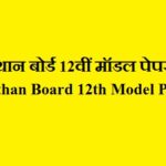 Rajasthan Board 12th Model Paper 2021 | राजस्थान बोर्ड 12वीं मॉडल पेपर