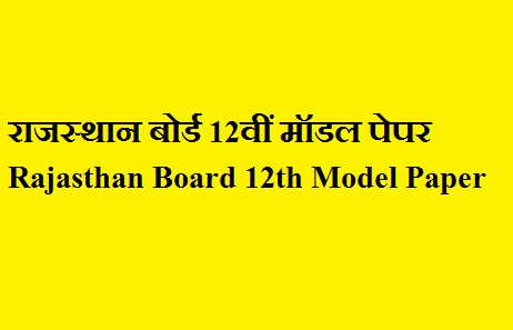 Rajasthan Board 12th Model Paper 2021 | राजस्थान बोर्ड 12वीं मॉडल पेपर