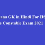 Haryana GK in Hindi For HSSC Police Constable Exam 2021