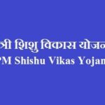 प्रधानमंत्री शिशु विकास योजना 2021 (Fake) PM Shishu Vikas Yojana