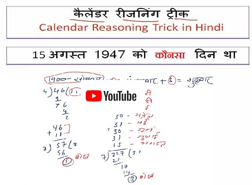 15 अगस्त 1947 को कौन सा दिन था | Calendar Reasoning Tricks 2021