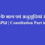 संविधान के भाग एवं अनुसूचियां से संबंधित प्रश्न | Constitution Part in Hindi