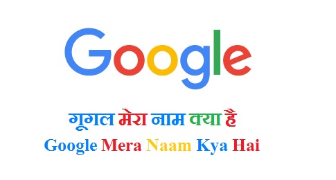 गूगल मेरा नाम क्या है | Google Mera Naam Kya Hai