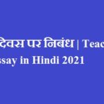 शिक्षक दिवस पर निबंध | Teachers Day Essay in Hindi 2021