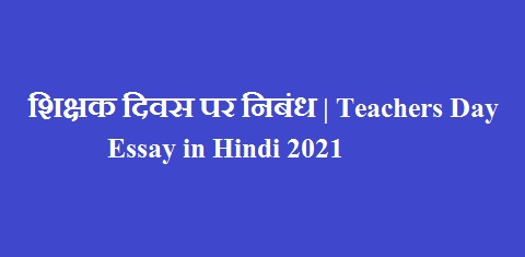 शिक्षक दिवस पर निबंध | Teachers Day Essay in Hindi 2021