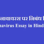 कोरोनावायरस पर निबंध हिंदी में | Coronavirus Essay in Hindi 2021