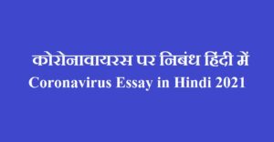 कोरोनावायरस पर निबंध हिंदी में | Coronavirus Essay in Hindi 2021