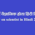 यदि मैं वैज्ञानिक होता हिंदी निबंध | Essay on scientist in Hindi 2021