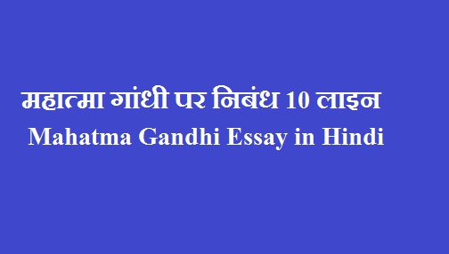 महात्‍मा गांधी पर निबंध 10 लाइन | Mahatma Gandhi Essay in Hindi