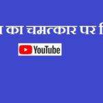 Vigyan ka Chamatkar Nibandh In Hindi 300 Word Prastavna ke Sath