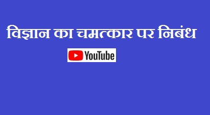 Vigyan ka Chamatkar Nibandh In Hindi 300 Word Prastavna ke Sath