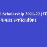OASIS Scholarship 2021-22 | पश्चिम बंगाल स्कॉलरशिप