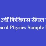 कक्षा 12वीं फिजिक्स सैंपल पेपर 2022 | MP Board Physics Sample Paper