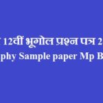 कक्षा 12वीं भूगोल प्रश्‍न पत्र 2022 | Geography Sample paper Mp Board