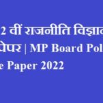 कक्षा 12 वीं राजनीति विज्ञान सैंपल पेपर | MP Board Political Science Paper 2022