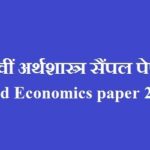 कक्षा 12 वीं अर्थशास्त्र सैंपल पेपर 2022 | MP Board Economics paper 2022