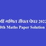 कक्षा 10 वीं गणित सैंपल पेपर 2022 | MP Board 10th Maths Paper Solution 2022