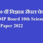 कक्षा 10 वीं विज्ञान सैंपल पेपर 2022 | MP Board 10th Science Model Paper 2022