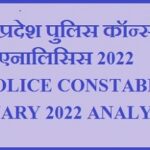 21 January MP Police Constable Exam Analysis 2022 | 1st shifdt & 2nd shift