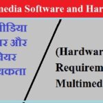 Multimedia Software and Hardware Notes in Hindi - PGDCA, BCA