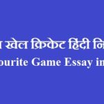 मेरा प्रिय खेल क्रिकेट हिंदी निबंध | My Favourite Game Essay in Hindi