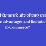 ई-कॉमर्स के फायदे और सीमाएं क्या है। What are advantages and limitations of E-Commerce?